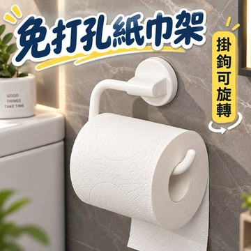 【自帶背膠 無需打孔】紙巾架 毛巾架 衛生紙架