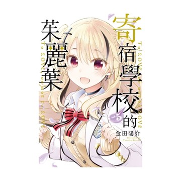 寄宿學校的茱麗葉(5)