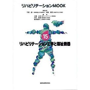 リハビリテーション工学と福祉機器 (リハビリテーションMOOK)