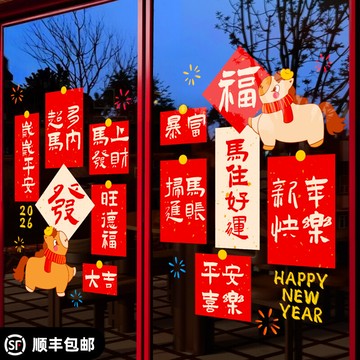 2026新款馬年窗花新年靜電貼過年福字門貼玻璃門貼紙春節窗貼裝飾