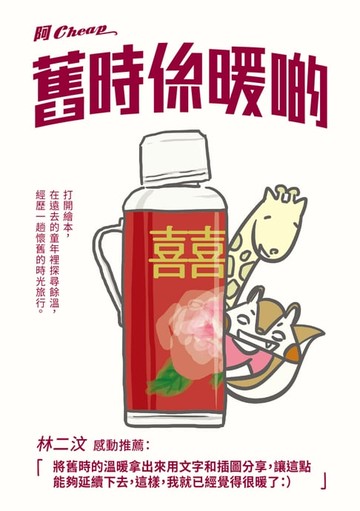 【電子書】舊時係暖啲