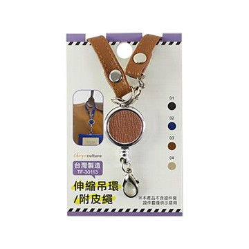珠友Chuyu伸縮吊環/TF-30113-03/附皮繩/咖