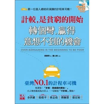 計較，是貧窮的開始:，轉個彎，贏得意想不到的機會[二手書_良好]