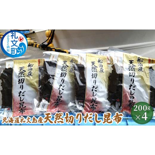 ふるさと納税 北海道 礼文町 北海道礼文島産　天然切りだし昆布200g×4