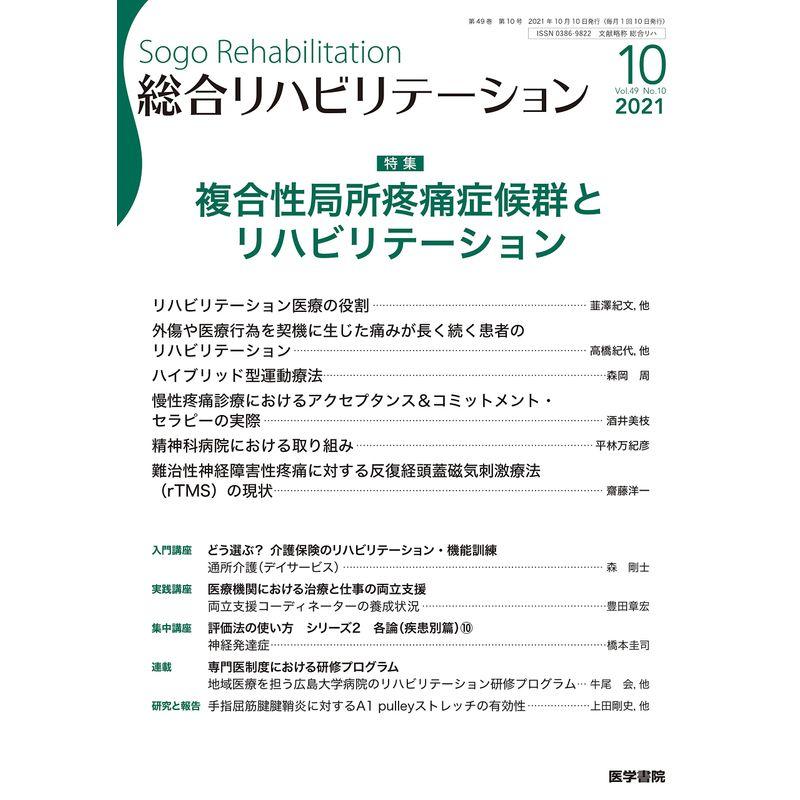 総合リハビリテーション 2021年 10月号 特集 複合性局所疼痛症候群とリハビリテーション