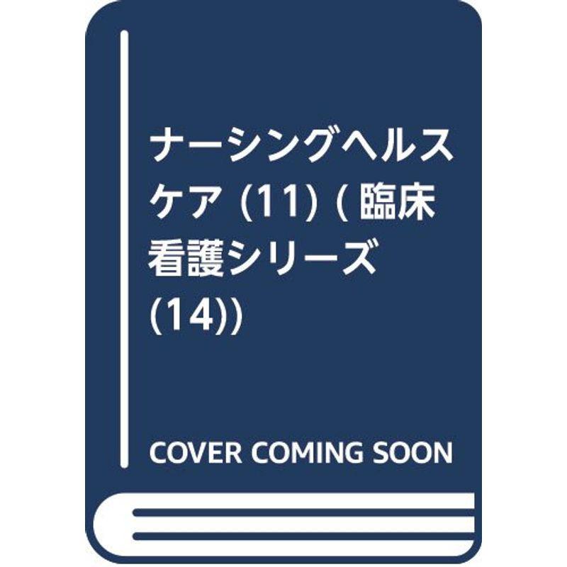 ナーシングヘルスケア (11) (臨床看護シリーズ (14))