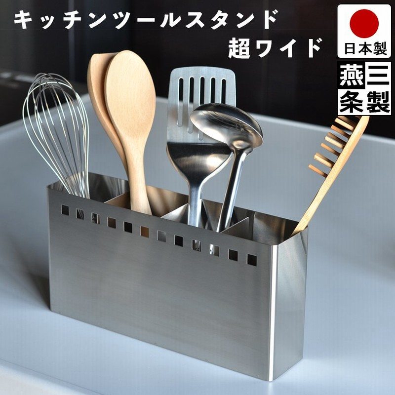 キッチン ツールスタンド 超ワイド ステンレス キッチン シンプル スリム おしゃれ 収納 完成品 送料無料 燕三条製 日本製 通販 Lineポイント最大0 5 Get Lineショッピング