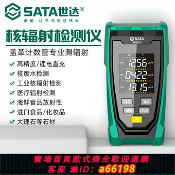 【台灣公司 可開發票】世達核輻射檢測儀家用專業放射性個人劑量報警儀核污染蓋革計數器