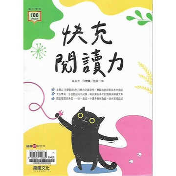 龍騰 專攻學測 國文 快充閱讀力
