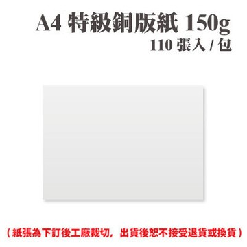 A4 特級銅版紙 150磅 (110張) /包 ( 此為訂製品，出貨後無法退換貨 )【APP滿額下單4%點數(單一帳號最高1000點)】7/31止