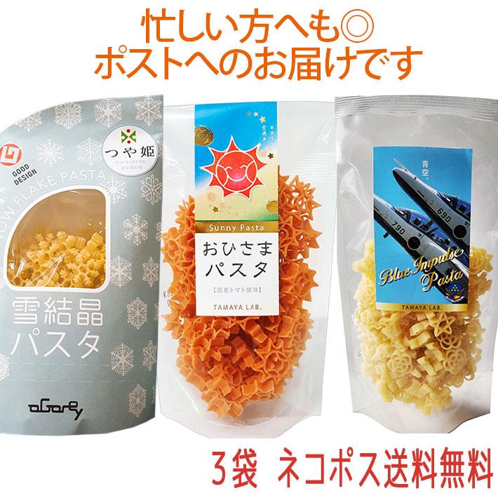 玉谷製麺 ブルーインパルスパスタ おひさまパスタ 雪結晶パスタ 100gX3袋セット  飛行機のパスタ かわいい お弁当のデコレーション おしゃれ カラーパスタ デコ