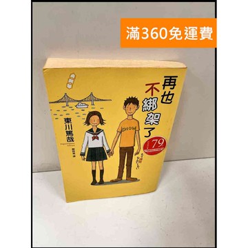 【雷根360免運】【送贈品】再也不綁架了 #7成新 #九成新【P-Q369】