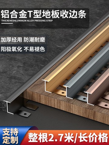 鋁合金T型收邊條木地板壓邊條瓷磚過門石窄面壓條地磚收口門檻條