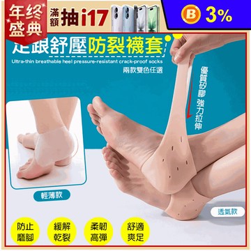 熱銷超薄透氣足跟舒壓 防足裂保護套 腳後跟保護套 防足裂貼 蜂窩透氣 護足套