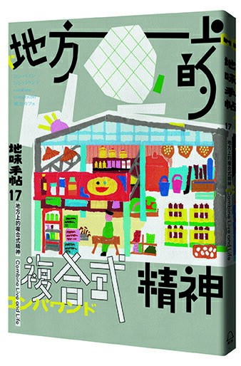 地味手帖NO.17地方上的複合式精神