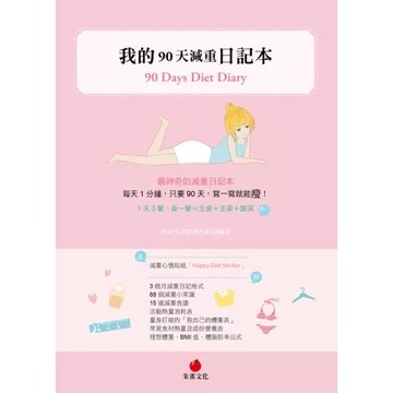 【全新】●我的90天減重日記本_愛閱讀養生_朱雀