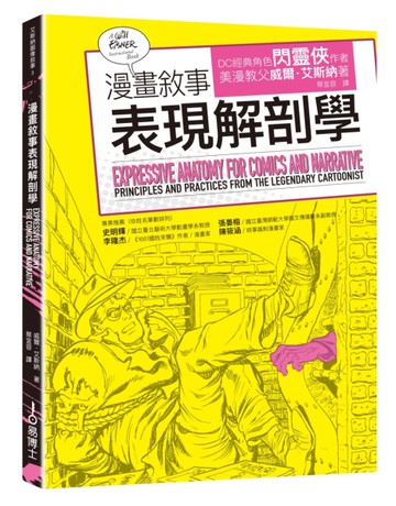 漫畫敘事表現解剖學[二手書_近全新]