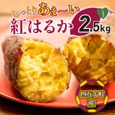 1か月熟成でしっとり甘～い!紅はるか2.5kg