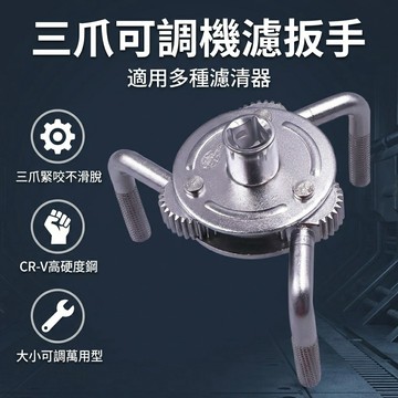 【台灣現貨】 機濾扳手三爪款 三爪機濾扳手多功能可調節萬用濾清器濾芯汽車機油格拆裝工具