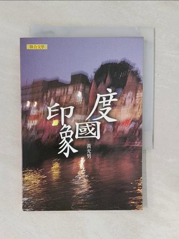 【書寶二手書T1／文學_TF6】印象國度－聯合文學311_黃光男