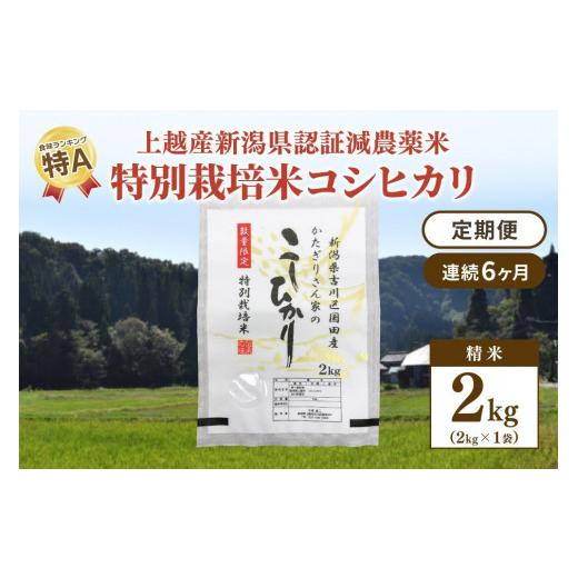 ふるさと納税 新潟県 上越市 6カ月連続発送定期便｜新潟県認証減農薬米