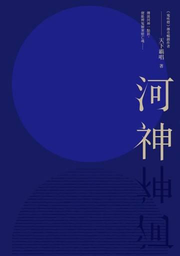 【電子書】河神