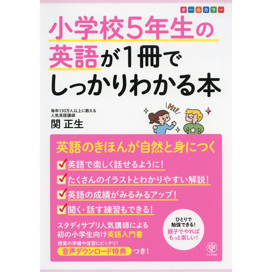 小学校5年生の英語が1冊でしっかりわかる本 オールカラー