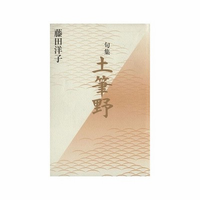 句集 土筆野 藤田洋子 著者 通販 Lineポイント最大0 5 Get Lineショッピング