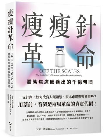 瘦瘦針革命：體態焦慮餵養出的千億帝國[二手書_良好]