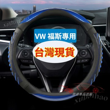 福斯方向盤套 VW POLO GOLF ALLSPACE TOURAN TIGUAN GTI6 3D炫酷蜂窩 方向盤套