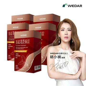 WEDAR薇達 番紅花芝麻錠(30顆/盒) 5盒組