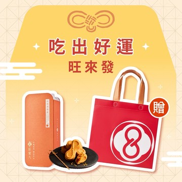 【好運祝福｜快速出貨】旺來八∞經典鳳凰酥（12入）贈品牌提袋
