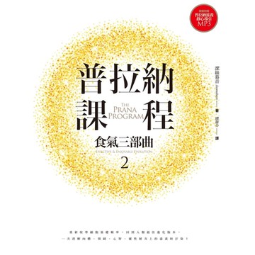 普拉納課程：食氣三部曲2_Readmoo 讀墨電子書
