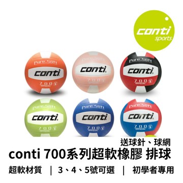 【GO 2 運動】出貨快速 附發票 conti 超軟橡膠 排球 V700 五大盃賽指定用球 700系列 3號4號 5號球