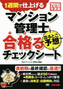  マンション管理士　出るとこ予想　合格るチェックシート(２０１５年度版)／ＴＡＣマンション管理士講座