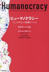 ヒューマノクラシー　「人」が中心の組織をつくる　ゲイリー・ハメル 著　ミケーレ・ザニーニ 著　東方雅美 訳