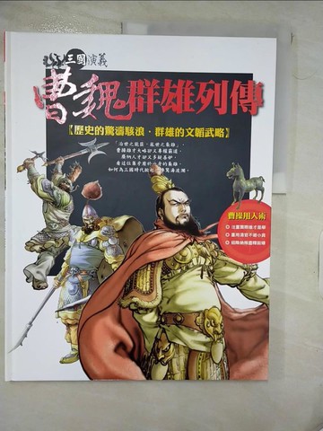 【書寶二手書T3／少年童書_QZB】三國演義(22)曹魏群雄列傳_羅貫中原著; 梁小龍漫畫
