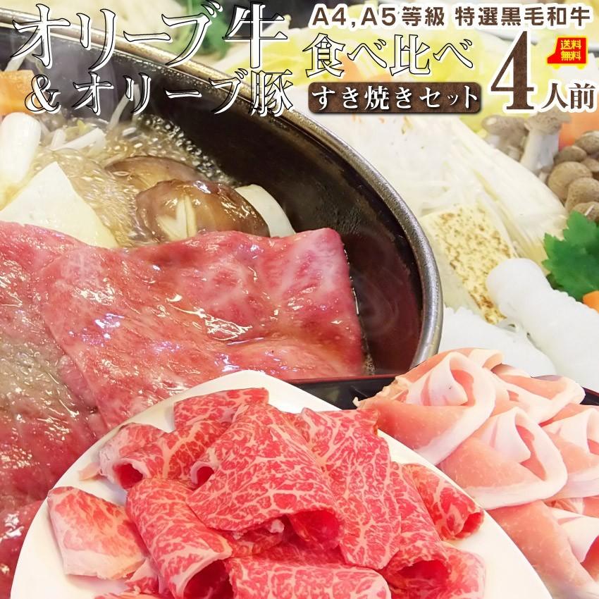 肉 牛肉 すき焼き 4人前 野菜付き セット 鍋セット 食べ比べ オリーブ牛 オリーブ豚 黒毛和牛 讃岐うどん グルメ お歳暮 ギフト 食品 お祝い