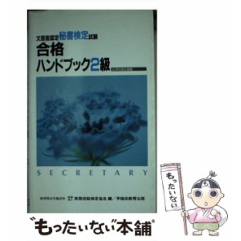 オリジナルデザイン手作り商品 秘書検定合格ハンドブック２級/早稲田