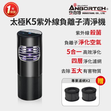 買就送濾網x2 安伯特 神波源 太極K5紫外線負離子 車用空氣清淨機 USB供電 紫外線殺菌 負離子淨化