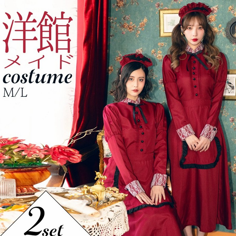 ハロウィン コスプレ 仮装 洋館メイド メイド服 メイド 長袖 ハロウィンコスプレ 大人 女性 可愛い レディース 衣装 コスチューム ハロウィン仮装 こすぷれ 通販 Lineポイント最大0 5 Get Lineショッピング