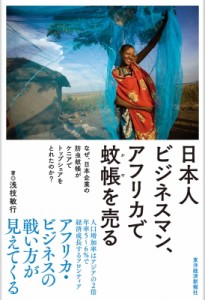  浅枝敏行   日本人ビジネスマン、アフリカで蚊帳を売る- なぜ、日本企業の防虫蚊帳がケニアでトップシェアをとれた