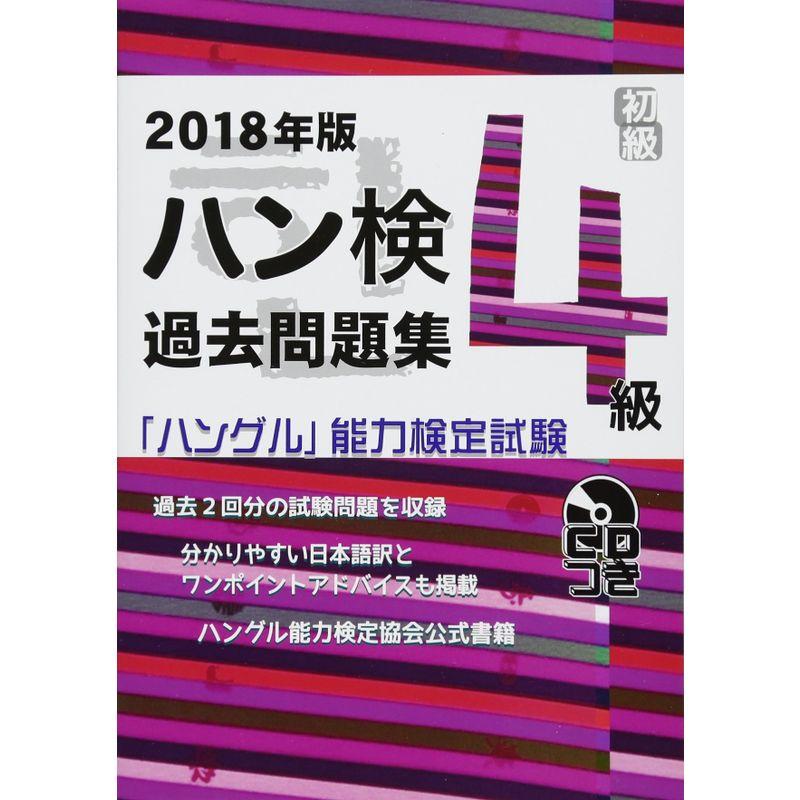 2018年版 ハングル能力検定試験 過去問題集 4級 (「ハングル」能力検定試験(CD付))