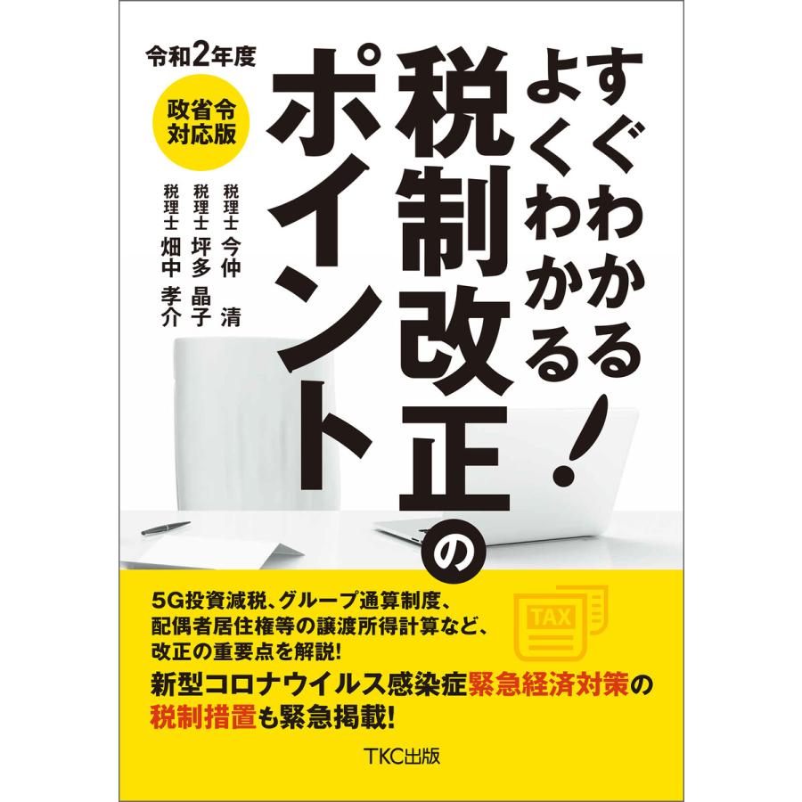 令和2年度 すぐわかるよくわかる税制改正のポイント