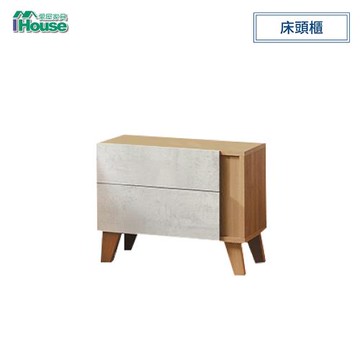【IHouse】肯詩特 床頭櫃