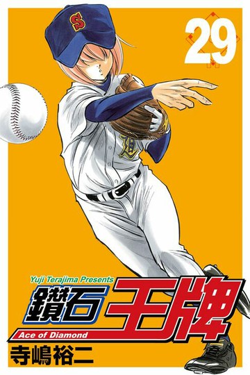 【電子書】鑽石王牌 (29)