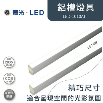 舞光  LED-1010 鋁槽燈具【高雄永興照明】【APP滿額下單4%點數(單一帳號最高1000點)】7/31止