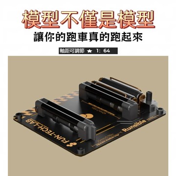 【模型車馬力機】Runsible 1:64 電池驅動 模型車馬力機 軸距可調 風動測試模型 馬力測試機 送禮禮物