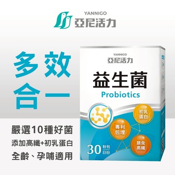 亞尼活力  高效吸收 益生菌（30包/盒）100億專利包埋菌數 10種嚴選益生菌配方 添加初乳蛋白X4倍膳食高纖