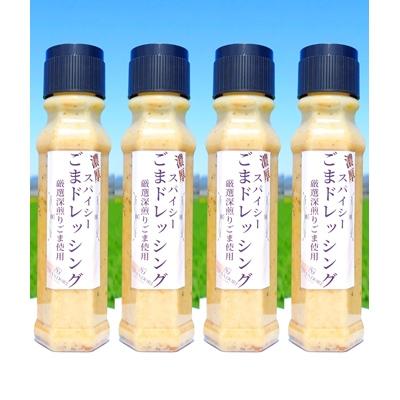 ふるさと納税 朝倉市 濃厚スパイシーごまドレッシング 200ml×4本